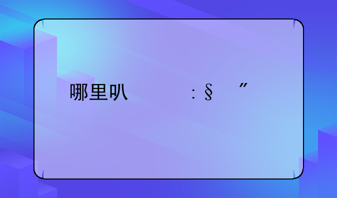 哪里可以玩到pc版三国战纪风云再起