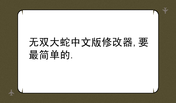 无双大蛇中文版修改器,要最简单的.