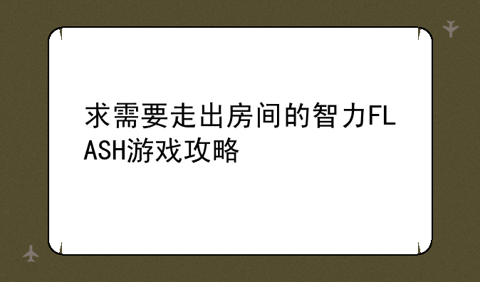 求需要走出房间的智力FLASH游戏攻略