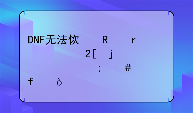 DNF无法使用未净化的装备怎么解除？