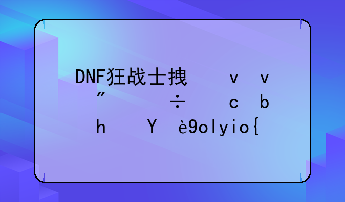 DNF狂战士拿蝴蝶刀好还是拿无影好？