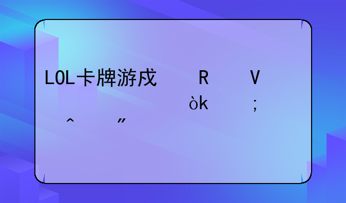 LOL卡牌游戏攻略大全：从入门到精通