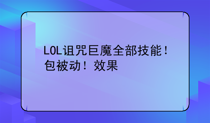 LOL诅咒巨魔全部技能！包被动！效果