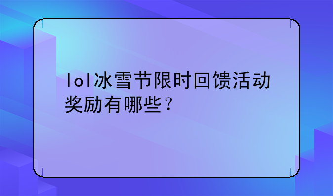 lol冰雪节限时回馈活动奖励有哪些？