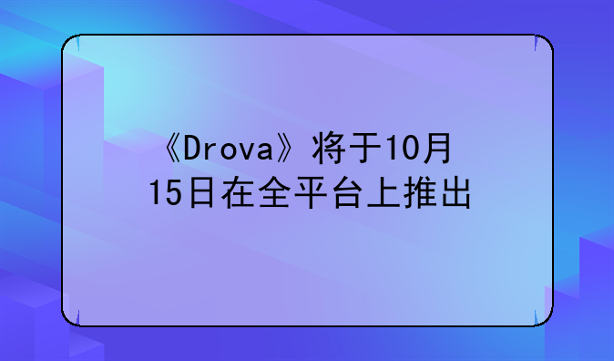 《Drova》将于10月15日在全平台上推出