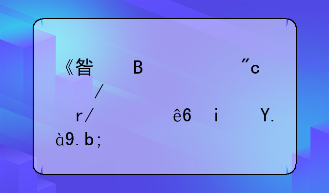 《星球大战》正确观看顺序是什么？