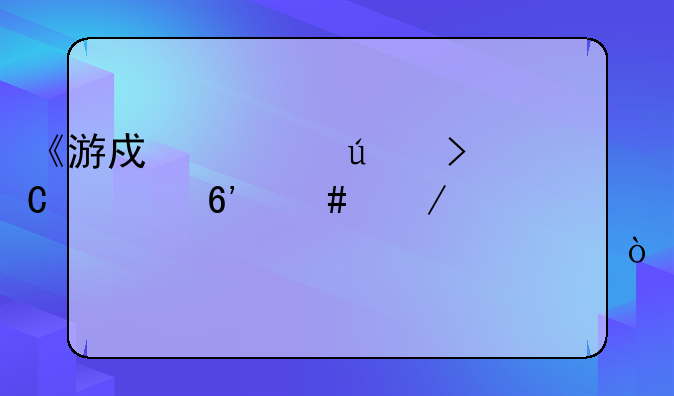 《游戏适龄提示草案》详细内容公开