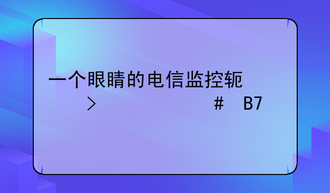一个眼睛的电信监控软件叫什么名字