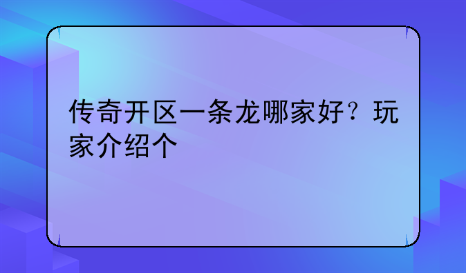 传奇开区一条龙哪家好?玩家介绍个