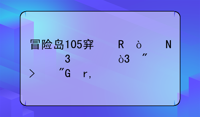 冒险岛105穿甲弹哪里出，别叫我看766