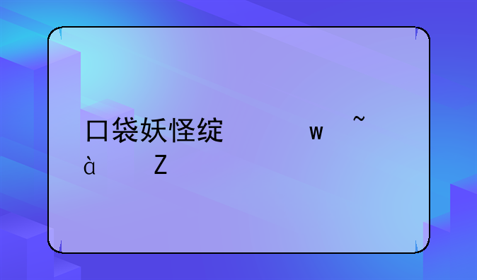 口袋妖怪绿宝石386中文版金钱金手指