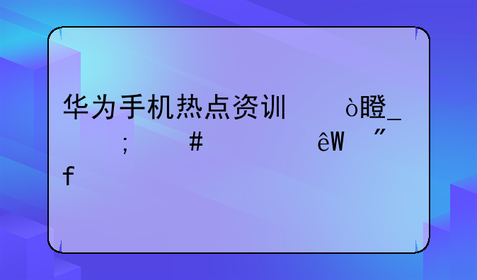 华为手机热点资讯弹窗怎么彻底删除
