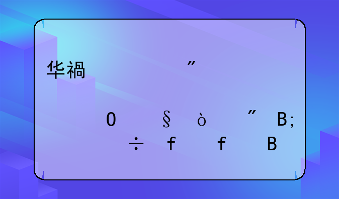 华福证券股票当天开户后就能登陆吗