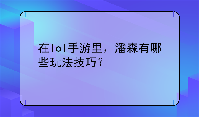 在lol手游里，潘森有哪些玩法技巧？