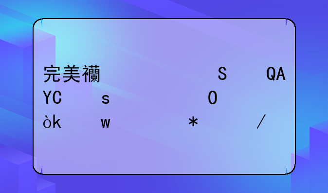 完美西游——PVP“武道会”活动介绍