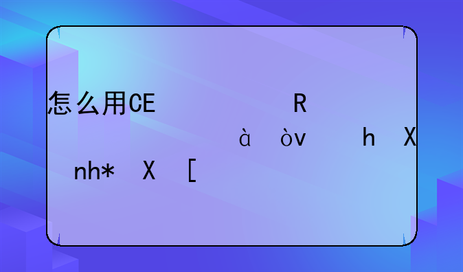 怎么用CE修改造梦西游3？越分悬赏！