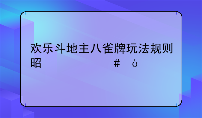 欢乐斗地主八雀牌玩法规则是什么？