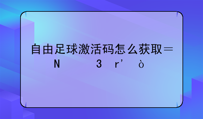 自由足球激活码怎么获取？哪里有？