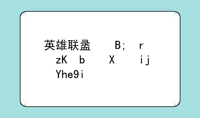 英雄联盟后场堡垒阿利斯塔多少钱？