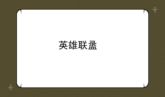 英雄联盟手游超燃测试抢号概率一览