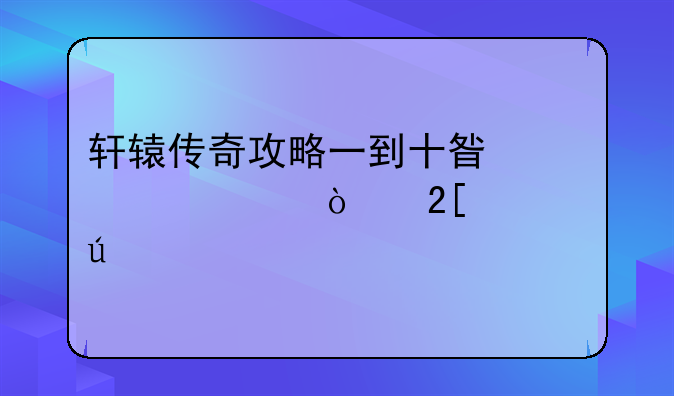 轩辕传奇攻略一到十星装备强化心得