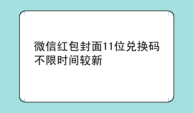 微信红包封面11位兑换码不限时间较新