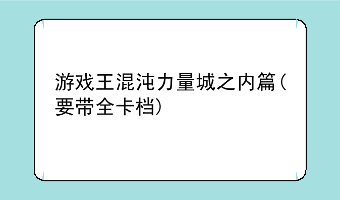 游戏王混沌力量城之内篇(要带全卡档)