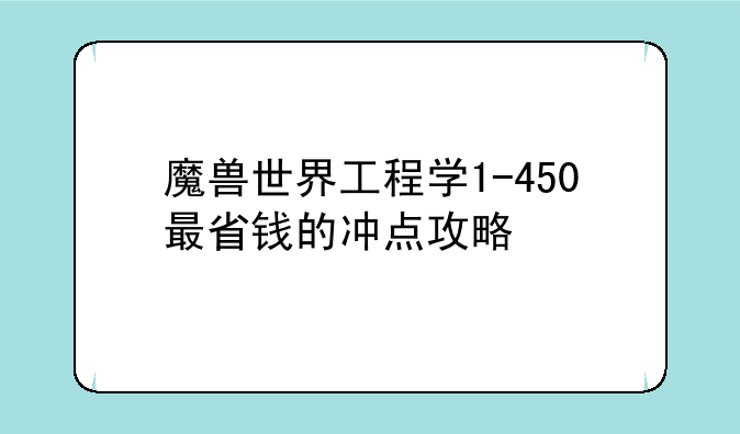 魔兽世界工程学1-450最省钱的冲点攻略