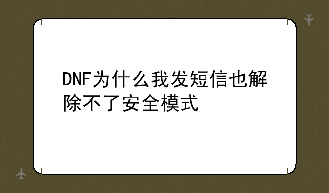 DNF为什么我发短信也解除不了安全模式