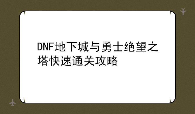 DNF地下城与勇士绝望之塔快速通关攻略