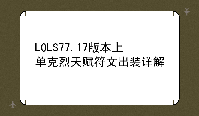 LOLS77.17版本上单克烈天赋符文出装详解
