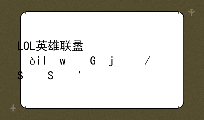LOL英雄联盟出装：[5]黑暗之女——安妮