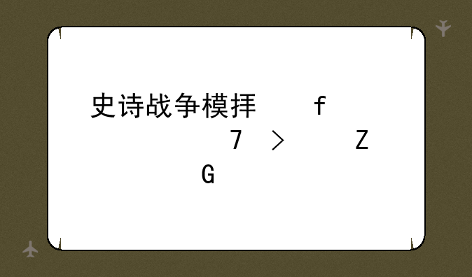 史诗战争模拟器全兵种及中文翻译一览