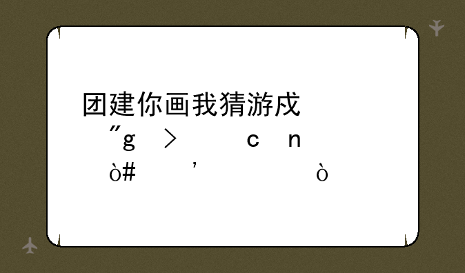 团建你画我猜游戏规则及题目（三篇）