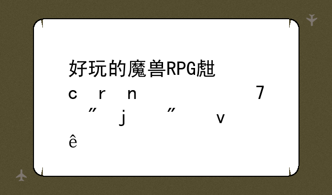 好玩的魔兽RPG生存地图。复制的别来了