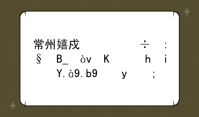 常州嬉戏谷好玩吗？主要是什么玩的？