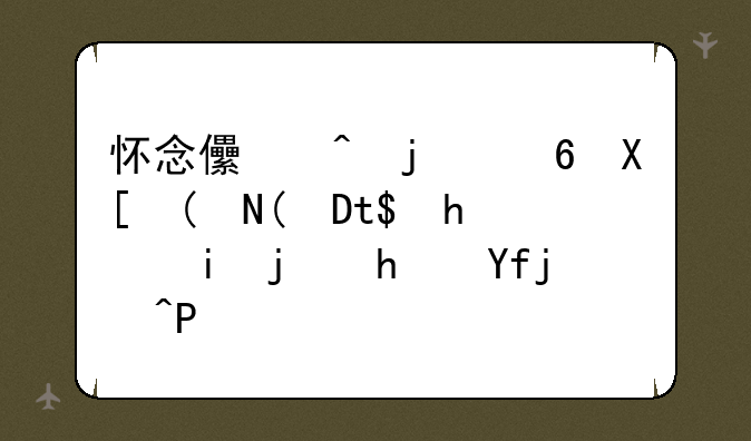 怀念儿时的经典——GBA手机模拟器MyBoy!