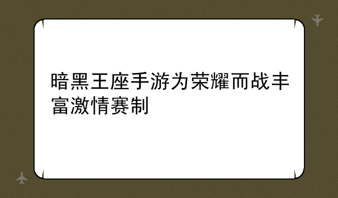 暗黑王座手游为荣耀而战丰富激情赛制
