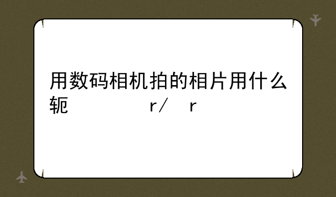 用数码相机拍的相片用什么软件看最好