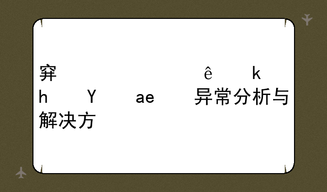 穿越火线游戏环境异常分析与解决方案