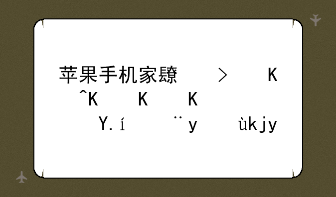 苹果手机家长可以下什么软件管控孩子