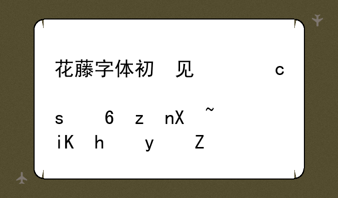 花藤字体初ོ见ꦿ℘゜এ符号改成真香