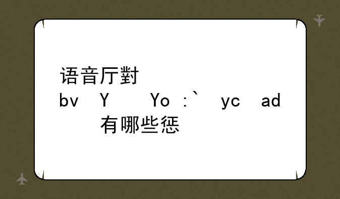 语音厅小火车嘟嘟开都可以有哪些惩罚