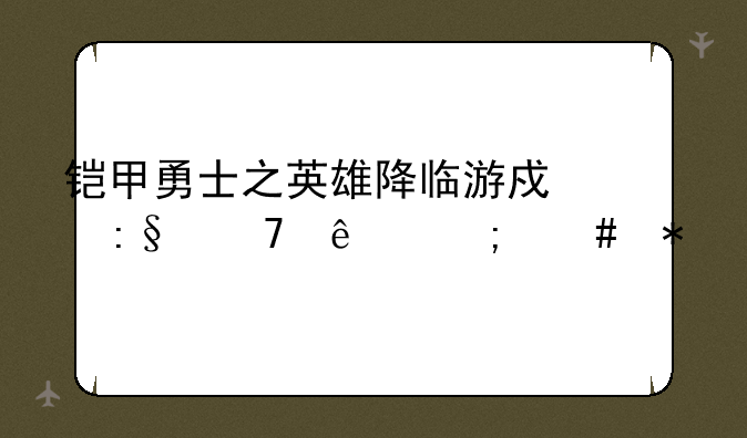 铠甲勇士之英雄降临游戏玩不了怎么办