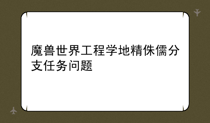 魔兽世界工程学地精侏儒分支任务问题