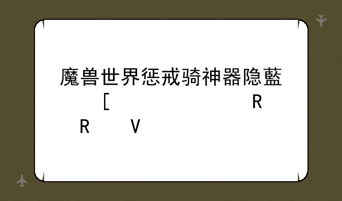 魔兽世界惩戒骑神器隐藏外观解锁攻略