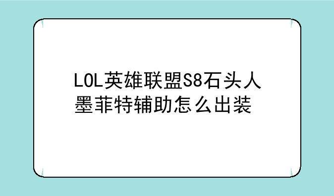 LOL英雄联盟S8石头人墨菲特辅助怎么出装