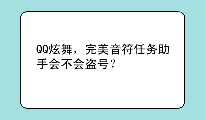 QQ炫舞，完美音符任务助手会不会盗号？