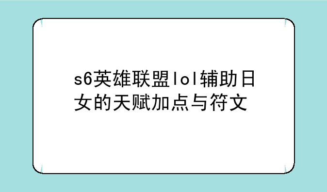 s6英雄联盟lol辅助日女的天赋加点与符文