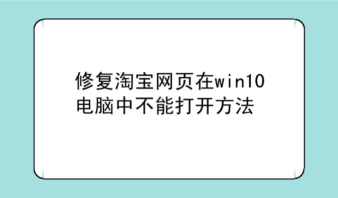 修复淘宝网页在win10电脑中不能打开方法